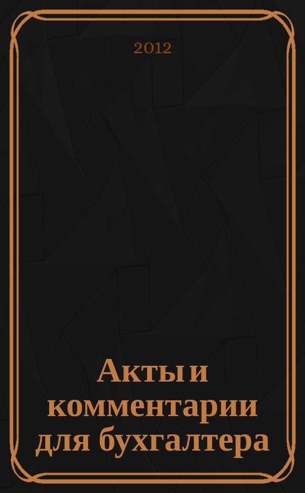 Акты и комментарии для бухгалтера : Журн. 2012, № 5