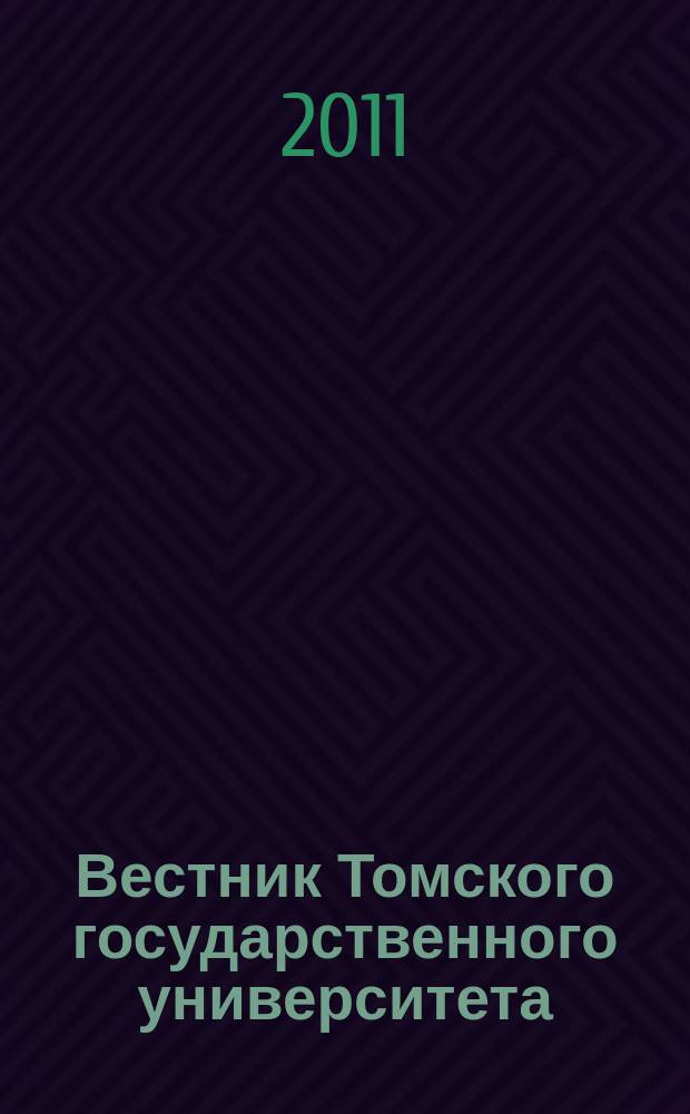 Вестник Томского государственного университета = Tomsk state university journal of cultural studies and art history. Культурология и искусствоведение : научный журнал