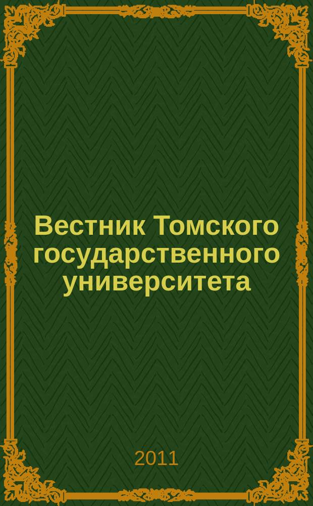 Вестник Томского государственного университета : научный журнал. 2011, № 1