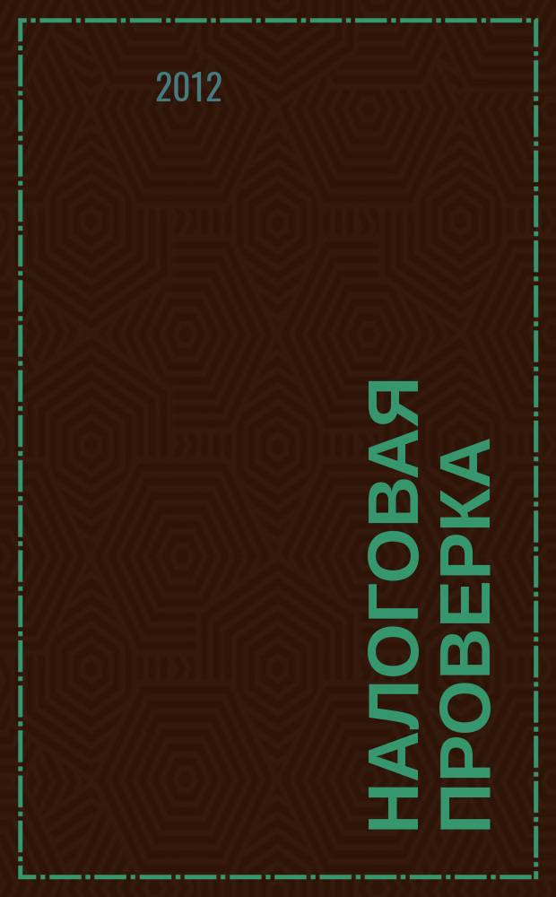 Налоговая проверка : журнал приложение к журналу "Актуальные вопросы бухгалтерского учета и налогообложения". 2012, № 2