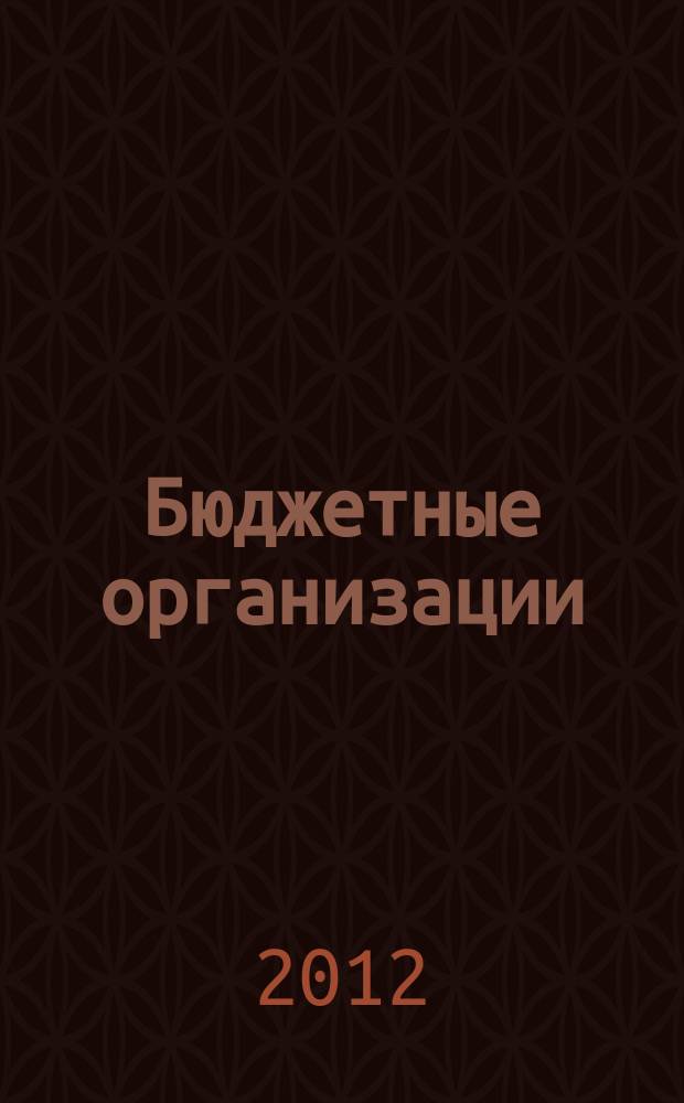 Бюджетные организации: бухгалтерский учет и налогообложение : журнал. 2012, № 3