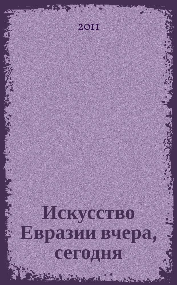 Искусство Евразии вчера, сегодня : сборник научных трудов
