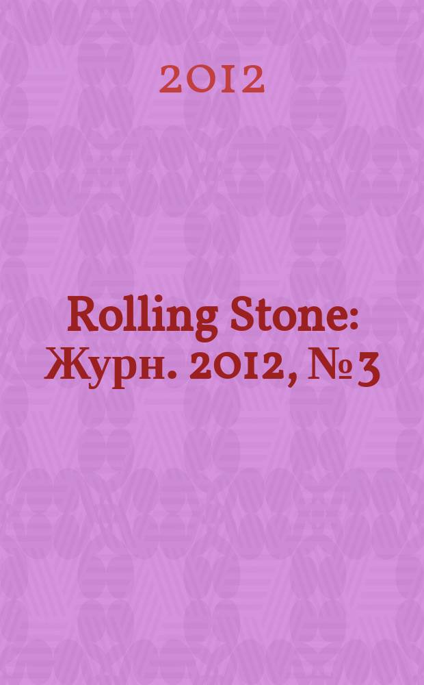 Rolling Stone : Журн. 2012, № 3 (92)