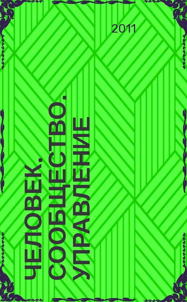 Человек. Сообщество. Управление : Науч.-информ. журн. 2011, № 4