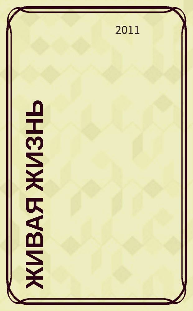 Живая жизнь : ежедневные встречи с Богом журнал для духовного развития и размышления над Словом журнал для духовного развития и размышления над Библией. 2011, 5