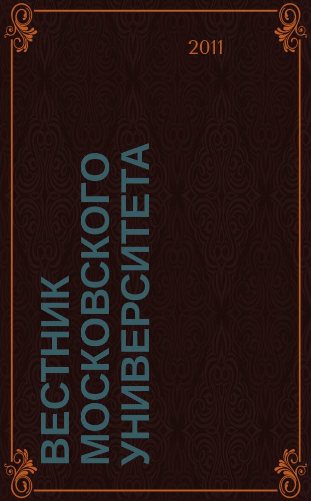 Вестник Московского университета : Науч. журн. 2011, № 4