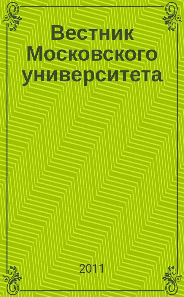 Вестник Московского университета : Науч. журн. 2011, № 4
