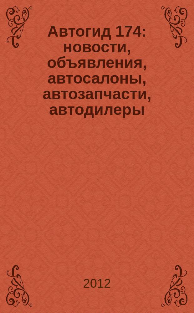 Автогид 174 : новости, объявления, автосалоны, автозапчасти, автодилеры