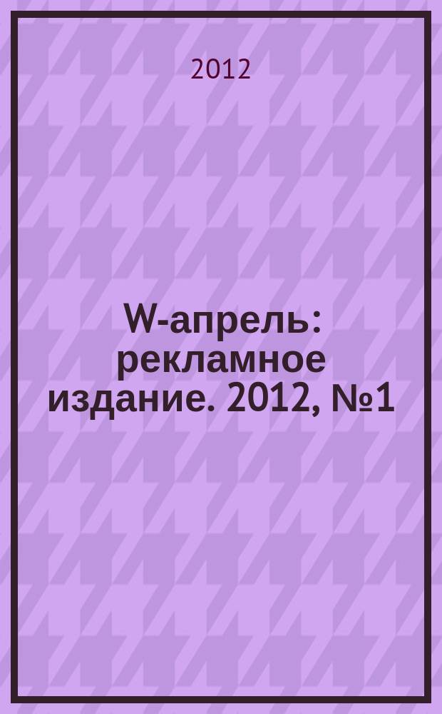 W-апрель : рекламное издание. 2012, № 1 (19)