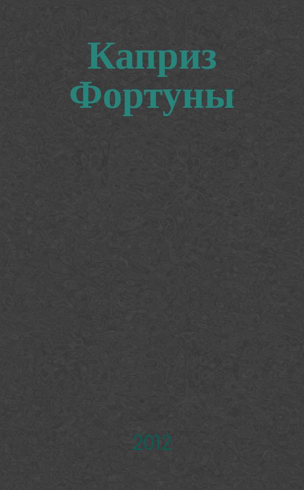 Каприз Фортуны: судоку : популярные головоломки с решениями. 2012, № 8 (252)