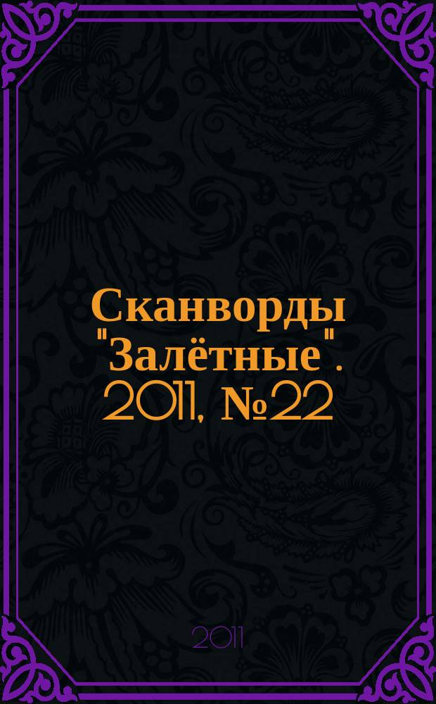 Сканворды "Залётные". 2011, № 22 (184)