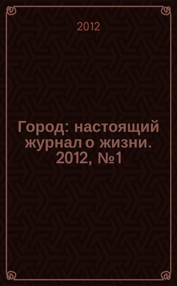 Город : настоящий журнал о жизни. 2012, № 1 (2)