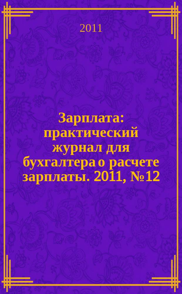 Зарплата : практический журнал для бухгалтера о расчете зарплаты. 2011, № 12