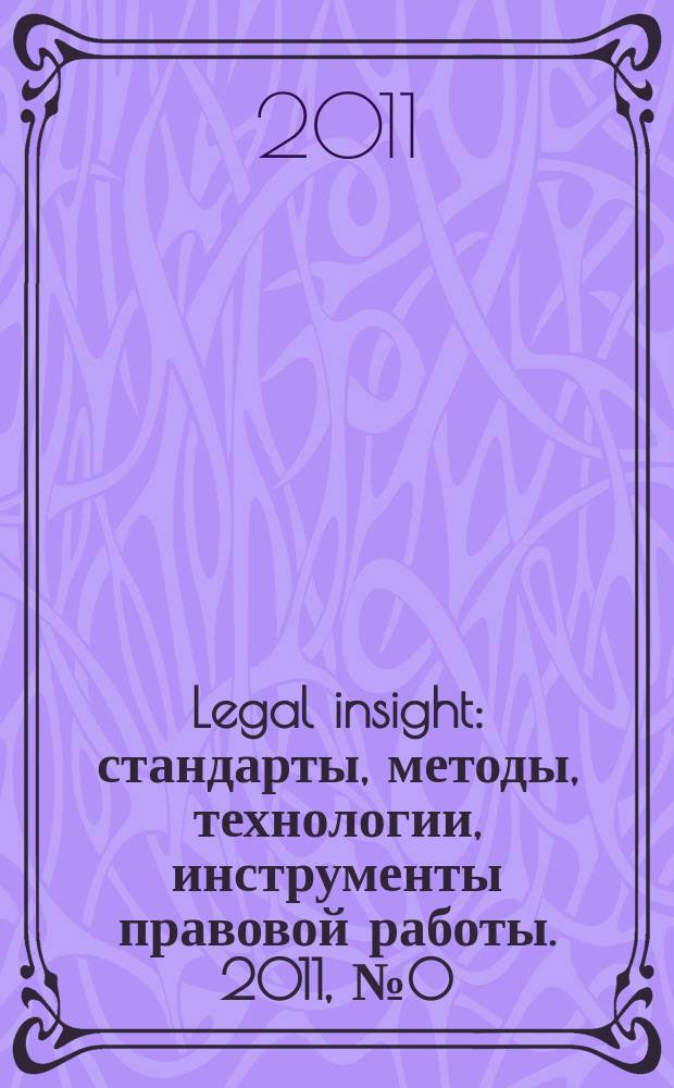 Legal insight : стандарты, методы, технологии, инструменты правовой работы. 2011, № 0 (1) (апр.)