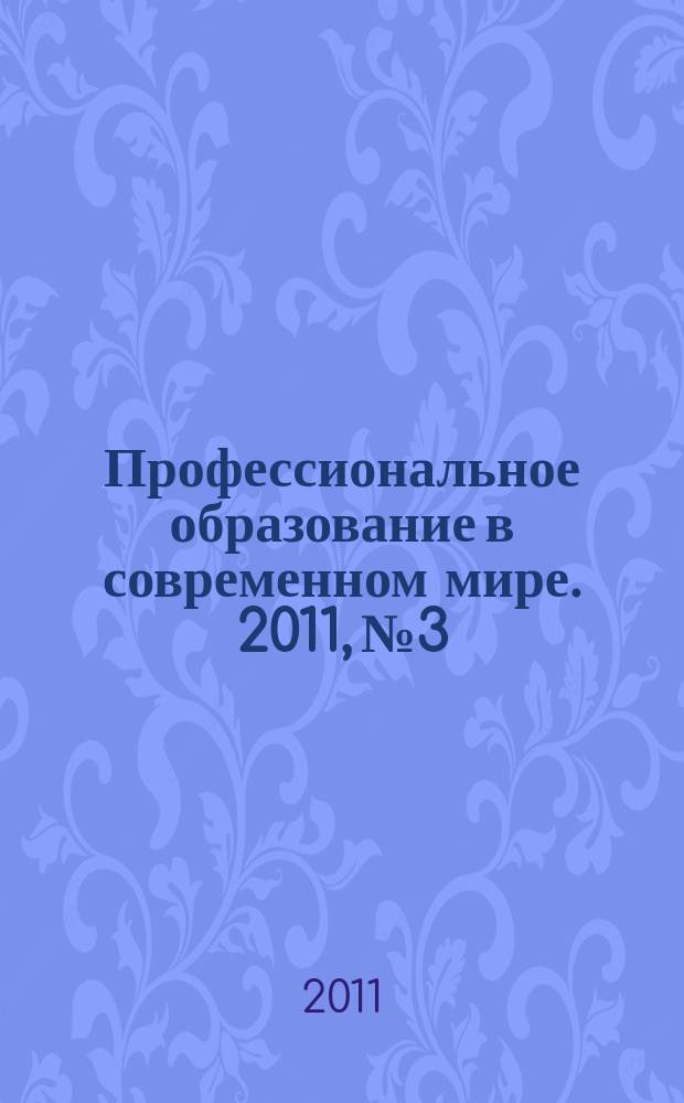 Профессиональное образование в современном мире. 2011, № 3