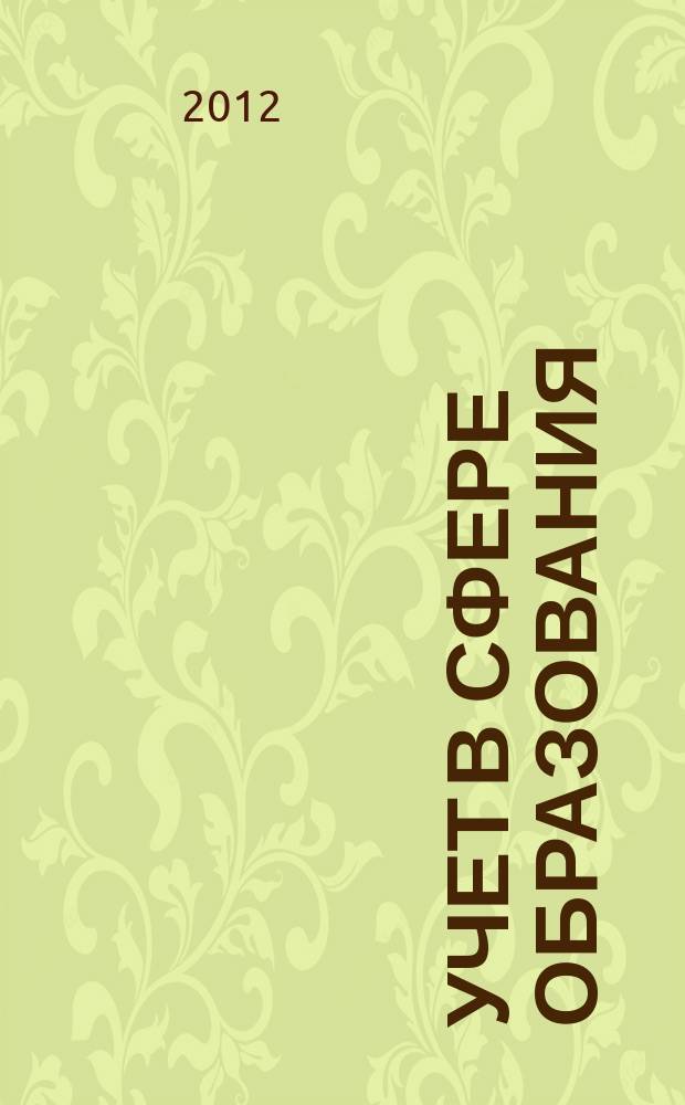 Учет в сфере образования : Отрасл. прил. к журн. "Главбух". 2012, № 3