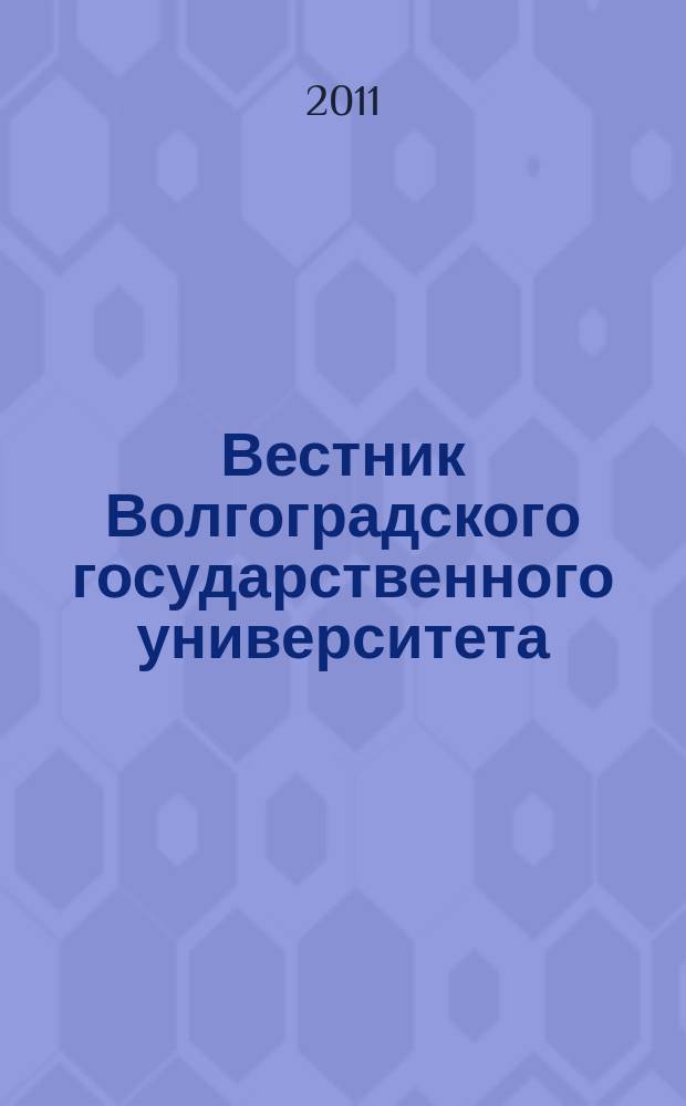 Вестник Волгоградского государственного университета : Науч.-теорет. журн. 2011, № 2 (15)