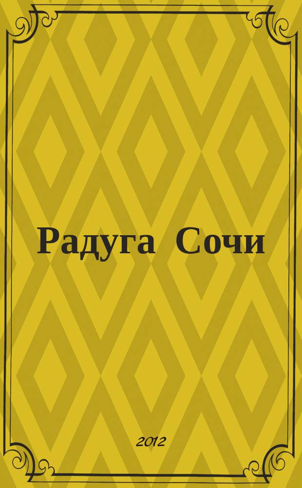 Радуга Сочи : журнал для всей семьи. 2012, № 2 (4)