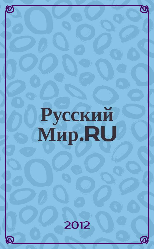 Русский Мир.RU : ежемесячный журнал. 2012, март