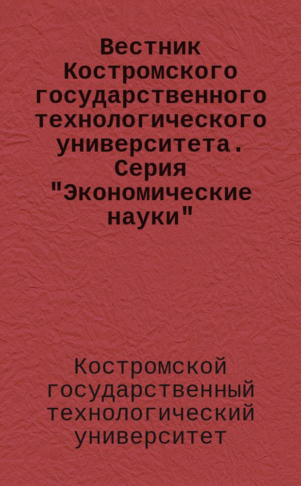 Вестник Костромского государственного технологического университета. Серия "Экономические науки"