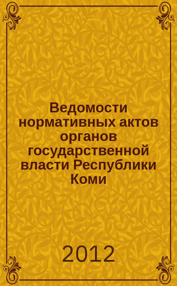 Ведомости нормативных актов органов государственной власти Республики Коми : официальное периодическое издание. Г. 20 2012, № 4