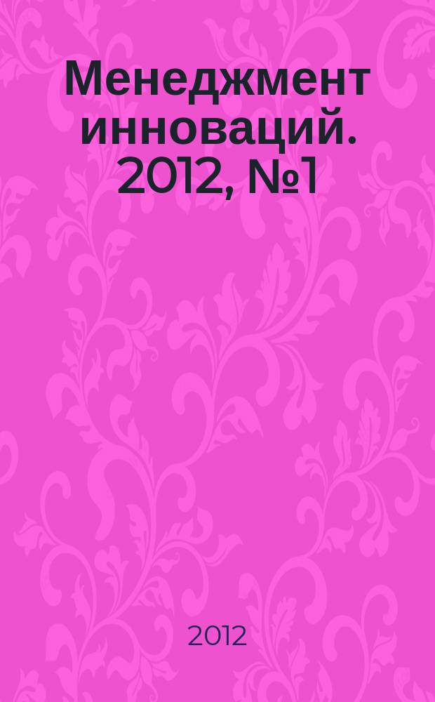 Менеджмент инноваций. 2012, № 1 (17)