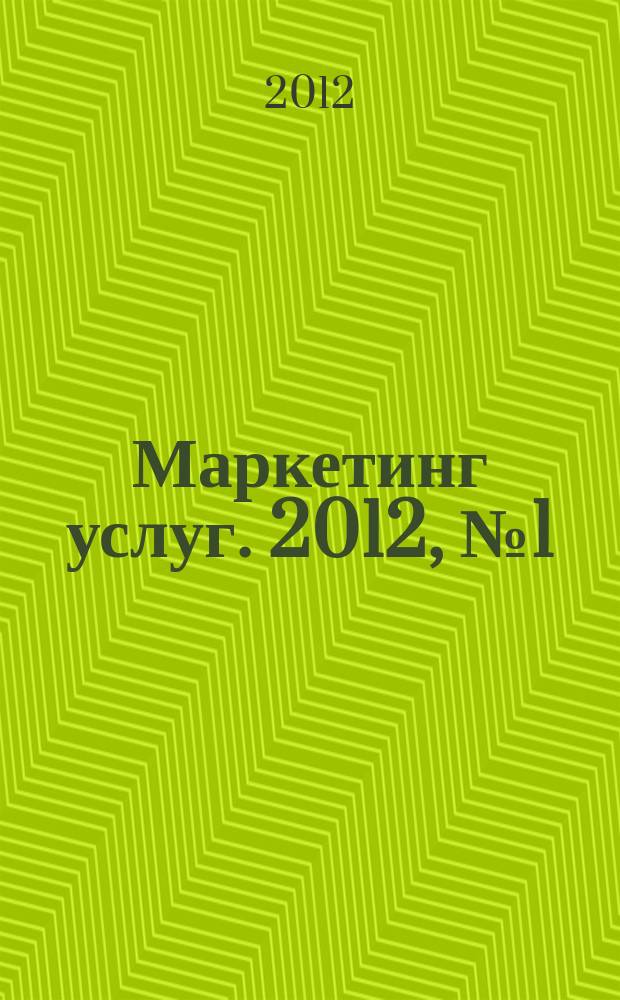 Маркетинг услуг. 2012, № 1 (29)
