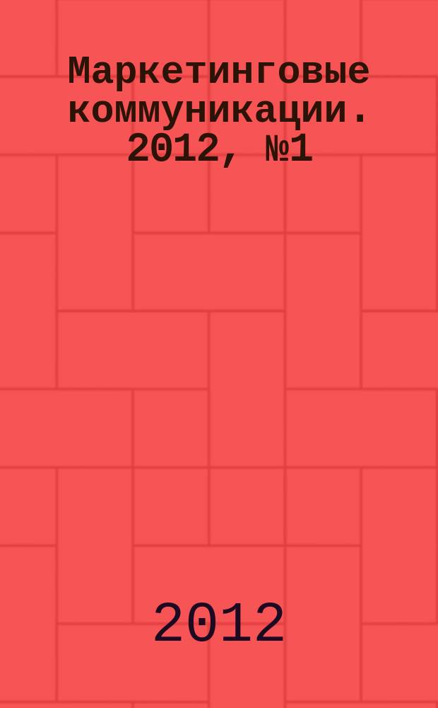 Маркетинговые коммуникации. 2012, № 1 (67)