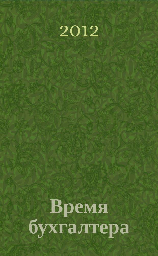 Время бухгалтера : еженедельное аналитическое обозрение журнал. 2012, № 6 (360)