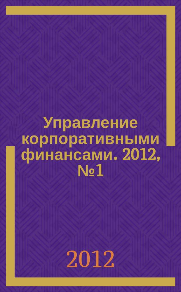 Управление корпоративными финансами. 2012, № 1 (49)