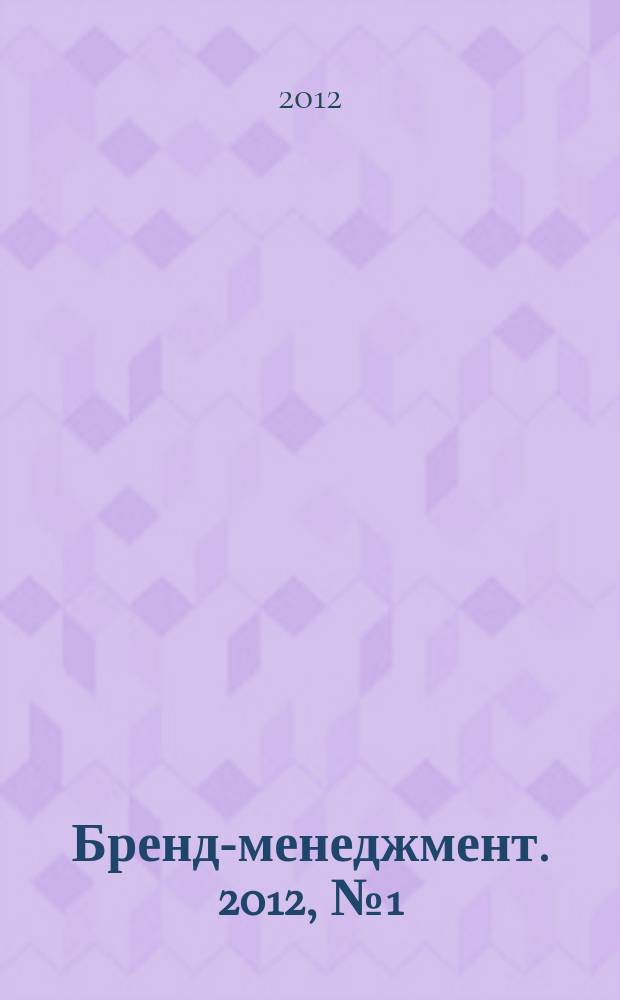 Бренд-менеджмент. 2012, № 1 (62)