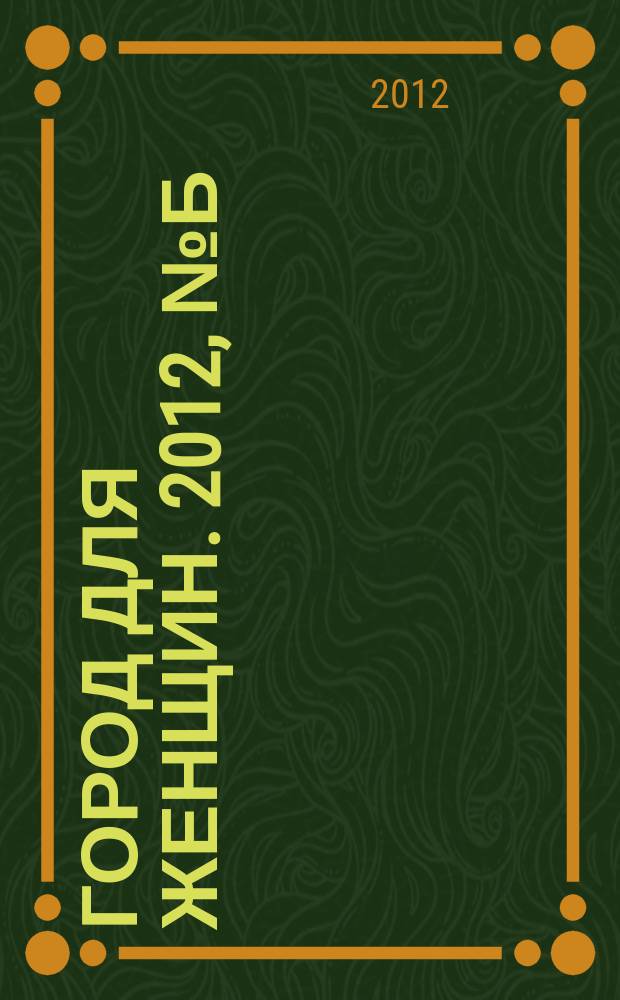 Город для женщин. 2012, № б/н
