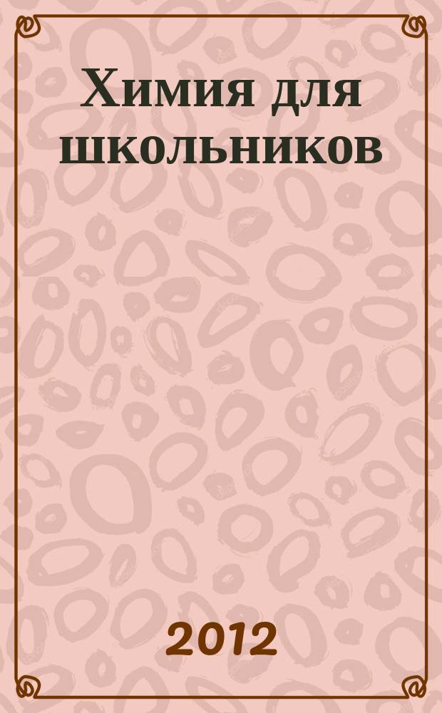 Химия для школьников : научно-практический журнал. 2012, 1