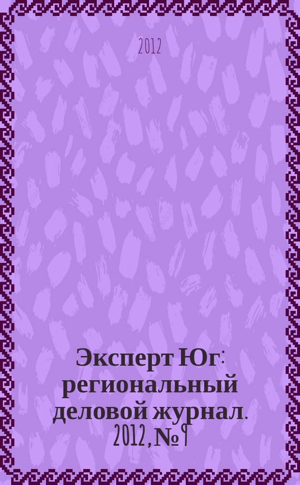 Эксперт Юг : региональный деловой журнал. 2012, № 9/10 (198/199)