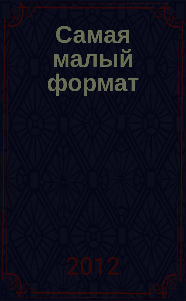 Самая [малый формат] : журнал издательского дома "Эдипресс-Конлига". 2012, № 2 (15) : Худеем к лету