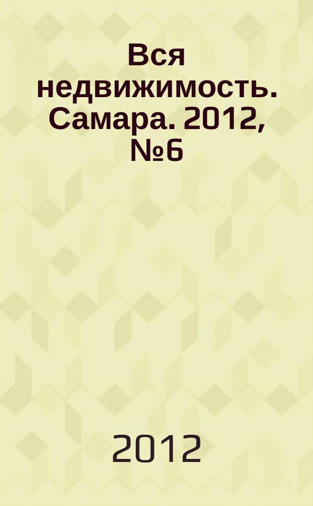 Вся недвижимость. Самара. 2012, № 6 (294)