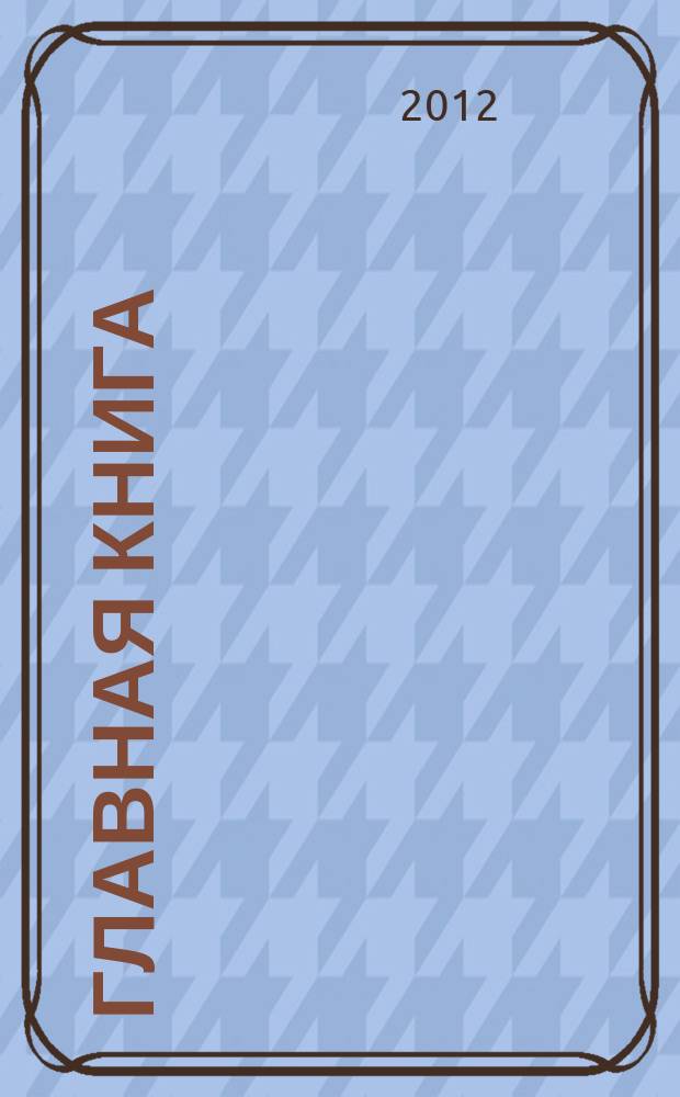 Главная книга : Отчеты о семинарах для бухгалтера. 2012, № 3
