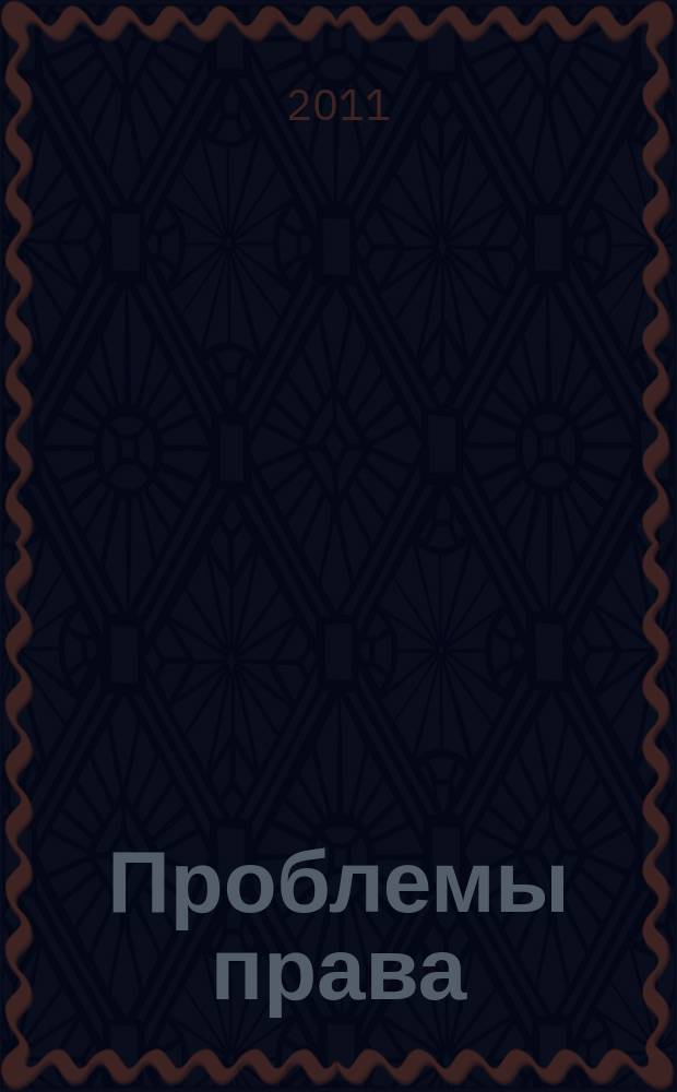 Проблемы права : международный правовой журнал. 2011, № 3 (29)
