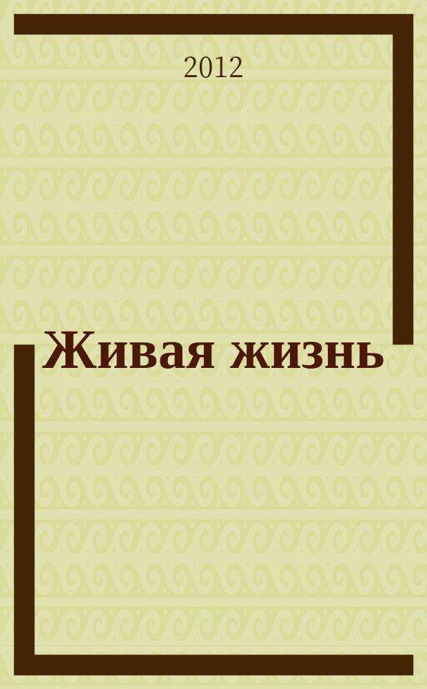 Живая жизнь : ежедневные встречи с Богом журнал для духовного развития и размышления над Словом журнал для духовного развития и размышления над Библией. 2012, 1