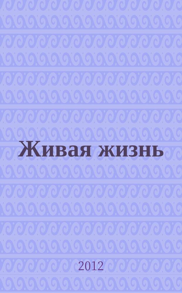 Живая жизнь : ежедневные встречи с Богом журнал для духовного развития и размышления над Словом журнал для духовного развития и размышления над Библией. 2012, 3