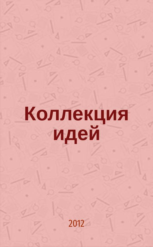 Коллекция идей : журнал для умелых ребят. 2012, № 5 (169)