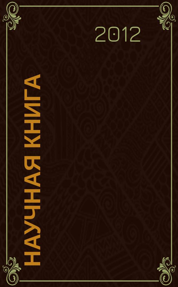 Научная книга : Науч. и информ.-произв. журн. Прил. к журн. "Наука в России". 2012, № 1 (36)