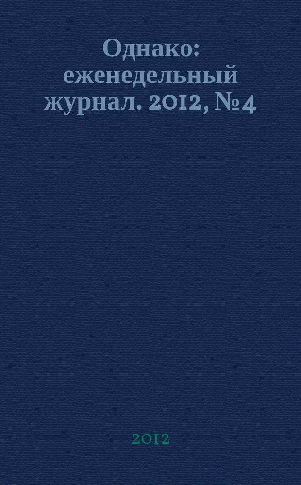 Однако : еженедельный журнал. 2012, № 4 (113)