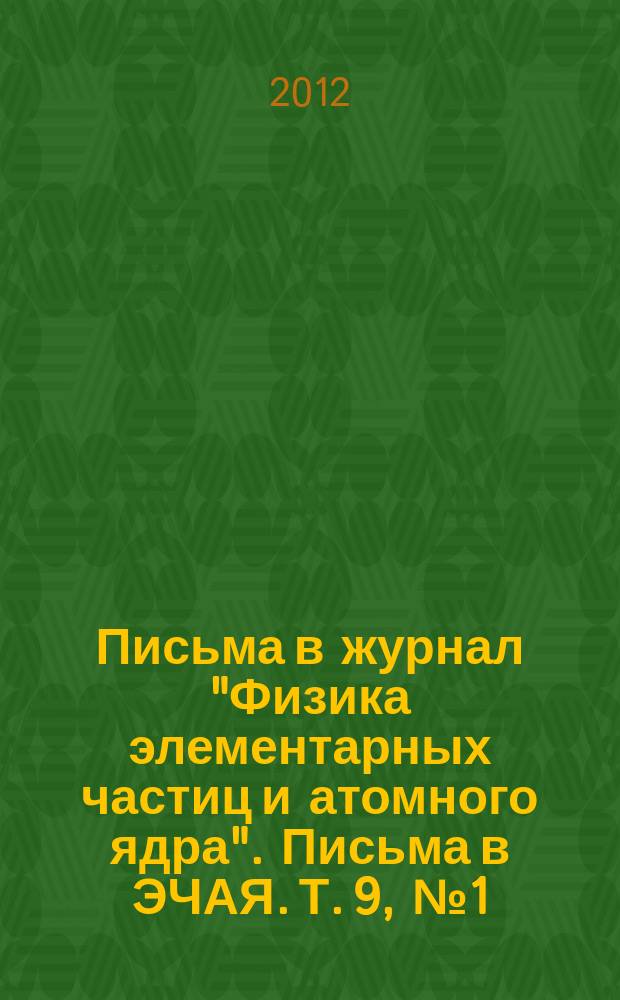 Письма в журнал "Физика элементарных частиц и атомного ядра". Письма в ЭЧАЯ. Т. 9, № 1 (171)