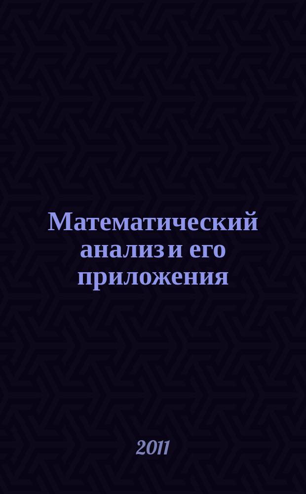 Математический анализ и его приложения : сборник научных трудов. Вып. 10