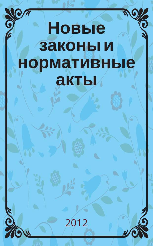 Новые законы и нормативные акты : Прил. к "Рос. газ.". 2012, № 6