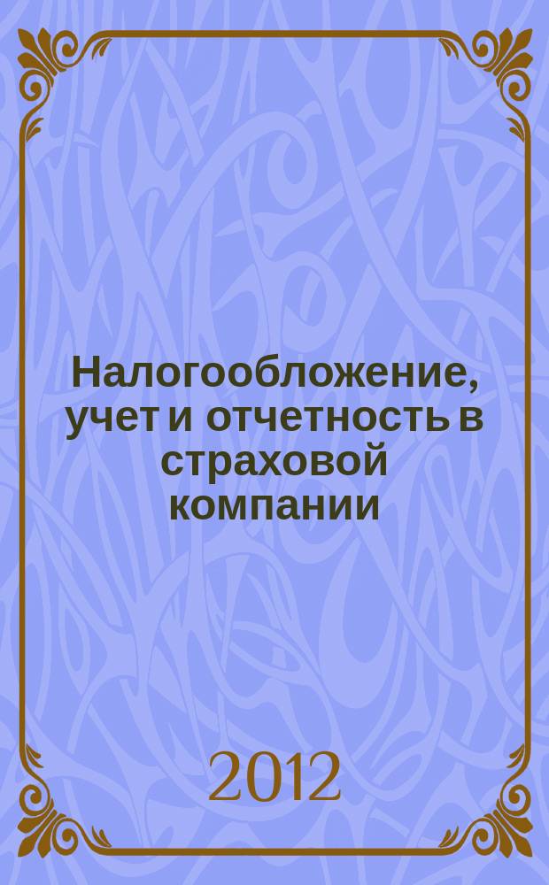 Налогообложение, учет и отчетность в страховой компании : методический журнал. 2012, № 1 (43)