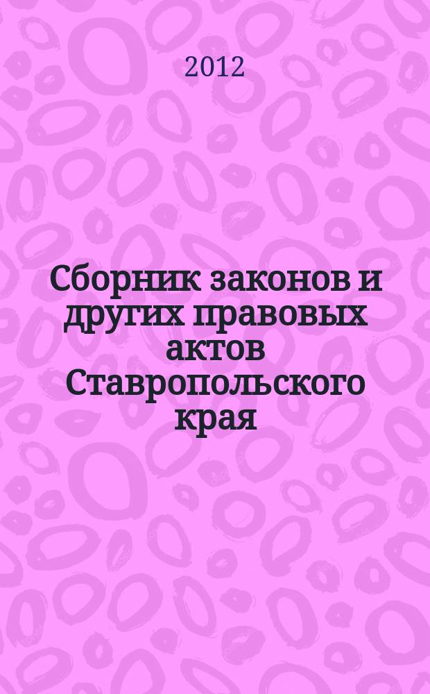 Сборник законов и других правовых актов Ставропольского края : Офиц. изд. администрации Ставроп. края. 2012, № 7 (384)