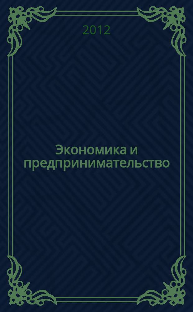 Экономика и предпринимательство : ЭП международный журнал научный журнал the international journal of economy and business. Vol. 6, № 2 (25)