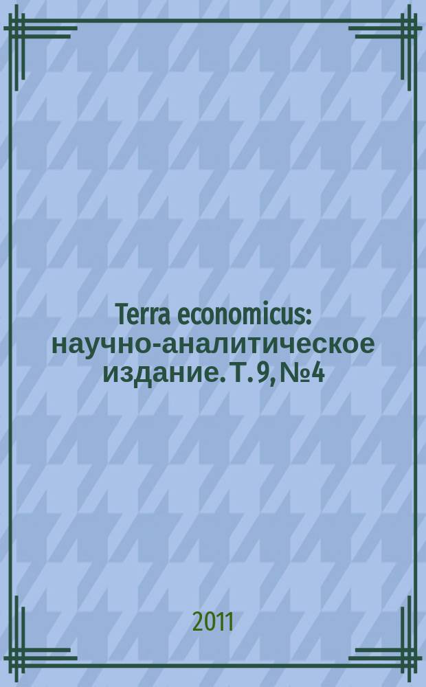 Terra economicus : научно-аналитическое издание. Т. 9, № 4